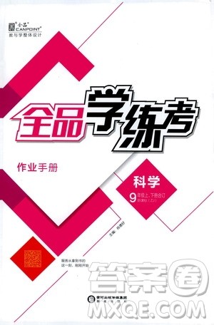 阳光出版社2019全品学练考测评手册九年级科学上下册合订本浙教版答案 阳光出版社2019全品学练考测评手册九年级科学上下册合订本浙教版答案