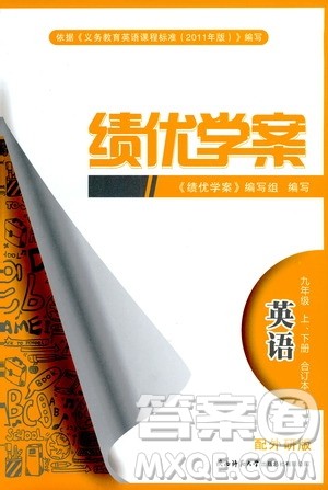 2019年绩优学案英语九年级上下册合订本外研版参考答案 2019年绩优学案英语九年级上下册合订本外研版参考答案