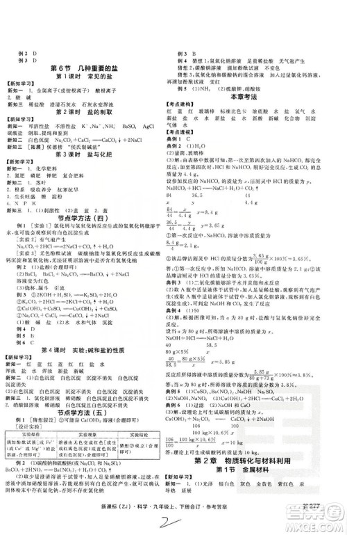 阳光出版社2019全品学练考学习手册九年级科学上下册合订本浙教版答案 阳光出版社2019全品学练考学习手册九年级科学上下册合订本浙教版答案