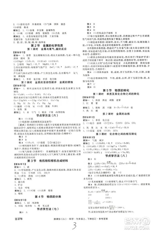 阳光出版社2019全品学练考学习手册九年级科学上下册合订本浙教版答案 阳光出版社2019全品学练考学习手册九年级科学上下册合订本浙教版答案