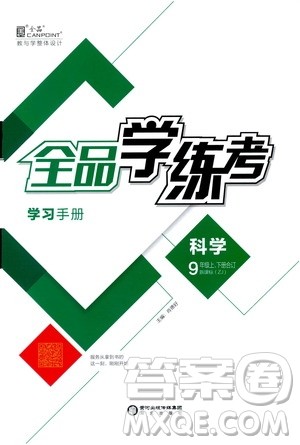 阳光出版社2019全品学练考学习手册九年级科学上下册合订本浙教版答案 阳光出版社2019全品学练考学习手册九年级科学上下册合订本浙教版答案