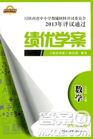 公告目录教辅2019年绩优学案九年级上册数学华东师大版答案