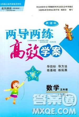 2019秋新课标两导两练高效学案小学数学五年级上册凤凰版参考答案