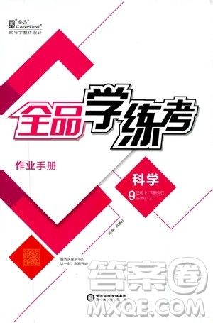 阳光出版社2019全品学练考作业手册九年级科学上下册合订本浙教版答案 阳光出版社2019全品学练考作业手册九年级科学上下册合订本浙教版答案