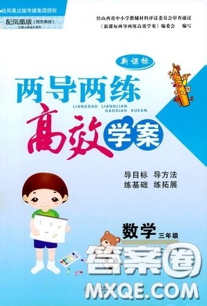 2019秋新课标两导两练高效学案小学数学三年级上册凤凰版参考答案 2019秋新课标两导两练高效学案小学数学三年级上册凤凰版参考答案