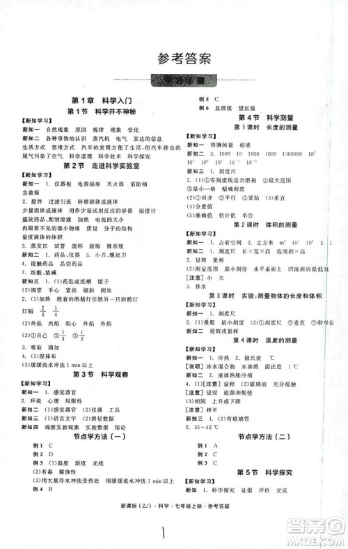 阳光出版社2019全品学练考学习手册7年级上册科学浙教版答案 阳光出版社2019全品学练考学习手册7年级上册科学浙教版答案