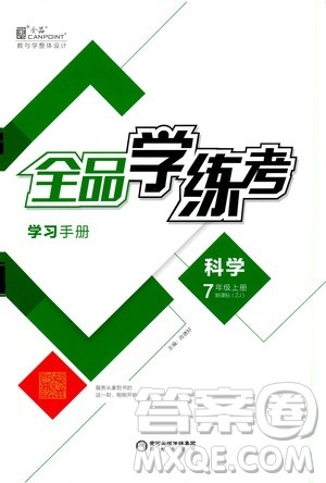 阳光出版社2019全品学练考学习手册7年级上册科学浙教版答案 阳光出版社2019全品学练考学习手册7年级上册科学浙教版答案