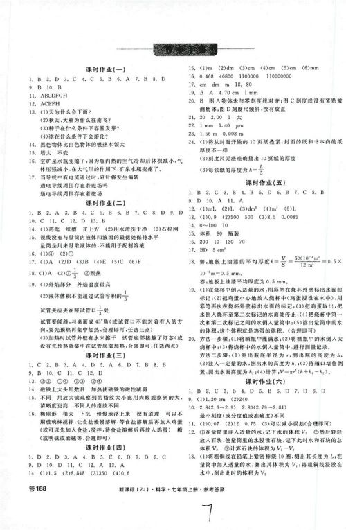 阳光出版社2019全品学练考作业手册7年级上册科学浙教版答案 阳光出版社2019全品学练考作业手册7年级上册科学浙教版答案