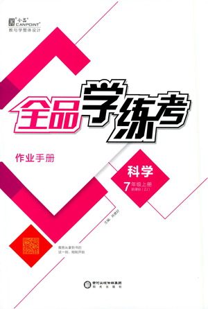 阳光出版社2019全品学练考作业手册7年级上册科学浙教版答案 阳光出版社2019全品学练考作业手册7年级上册科学浙教版答案