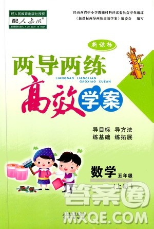 2019秋新课标两导两练高效学案小学数学五年级上册人教版参考答案 2019秋新课标两导两练高效学案小学数学五年级上册人教版参考答案