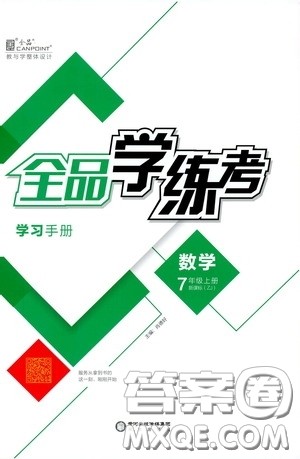 阳光出版社2019全品学练考学习手册7年级数学上册浙教版答案 阳光出版社2019全品学练考学习手册7年级数学上册浙教版答案