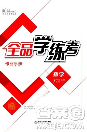阳光出版社2019全品学练考作业手册7年级上册数学浙教版答案 阳光出版社2019全品学练考作业手册7年级上册数学浙教版答案