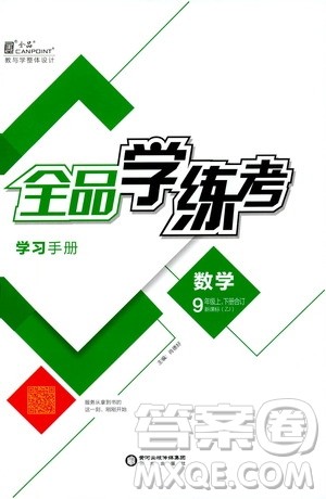 阳光出版社2019全品学练考学习手册九年级数学上下册合订本浙教版答案 阳光出版社2019全品学练考学习手册九年级数学上下册合订本浙教版答案