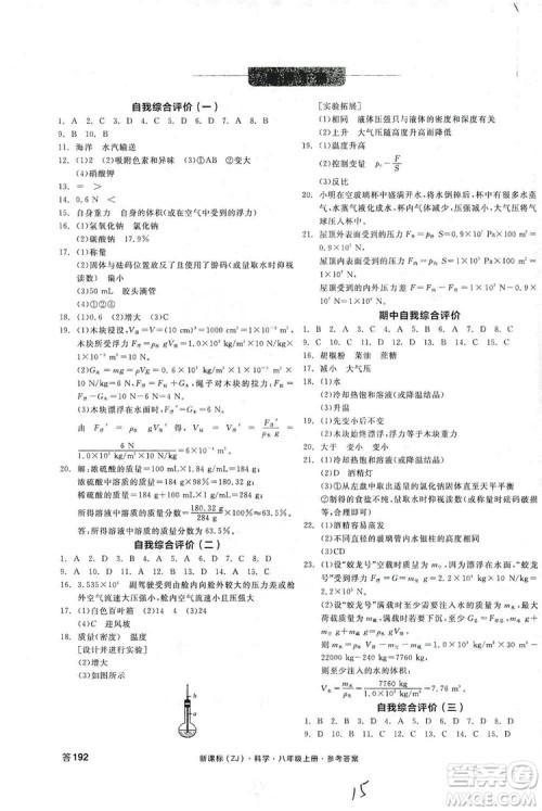 阳光出版社2019全品学练考测评手册八年级科学上册浙教版答案