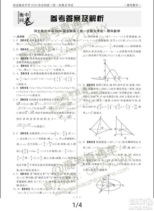 河北衡水中学2020届全国高三第一次联合考试文理数试题及参考答案 河北衡水中学2020届全国高三第一次联合考试文理数试题及参考答案