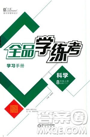 阳光出版社2019全品学练考学习手册八年级科学上册浙教版答案 阳光出版社2019全品学练考学习手册八年级科学上册浙教版答案