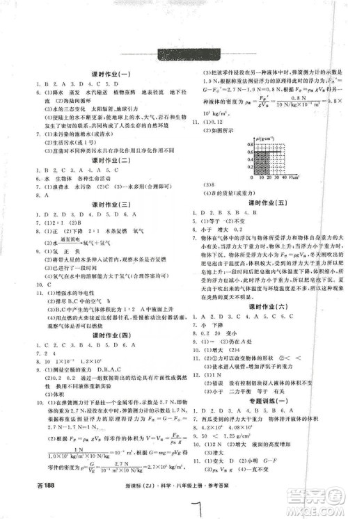 2019全品学练考作业手册八年级科学上册浙教版答案 2019全品学练考作业手册八年级科学上册浙教版答案