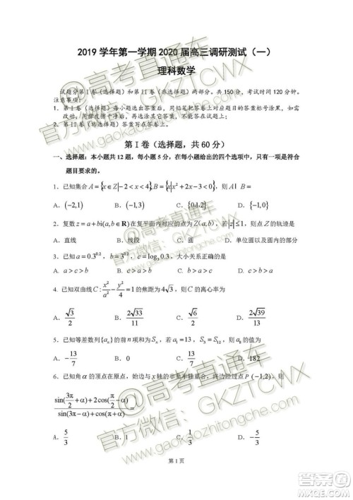 2020届广东增城高三上调研测试一文理数试题及答案