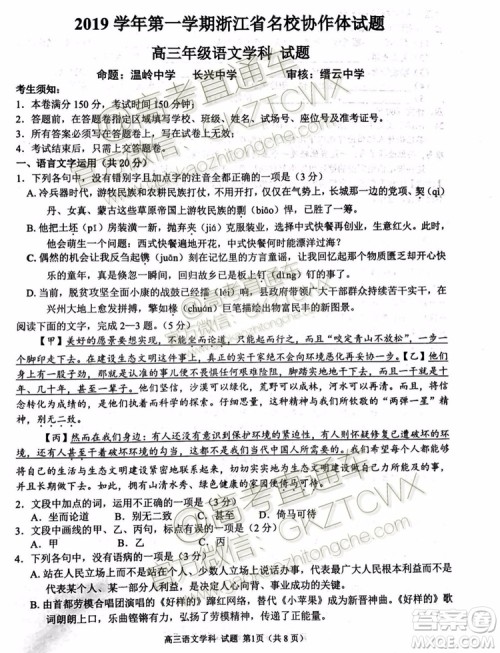 2020届浙江名校协作体高三年级语文试题及答案 2020届浙江名校协作体高三年级语文试题及答案