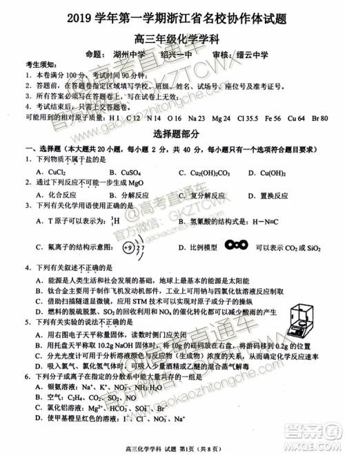 2020届浙江名校协作体高三年级物理化学试题及答案