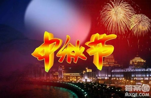 2020中秋祝福语短信短句最新 2020中秋节祝福微信短句 2020中秋祝福语短信短句最新 2020中秋节祝福微信短句