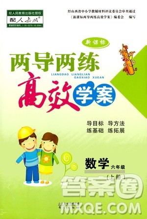 2019年新课标两导两练高效学案科学六年级上册人教版参考答案 2019年新课标两导两练高效学案科学六年级上册人教版参考答案