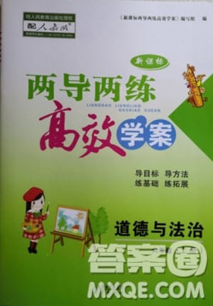 2019年新课标两导两练高效学案道德与法治六年级上册人教版参考答案 2019年新课标两导两练高效学案道德与法治六年级上册人教版参考答案