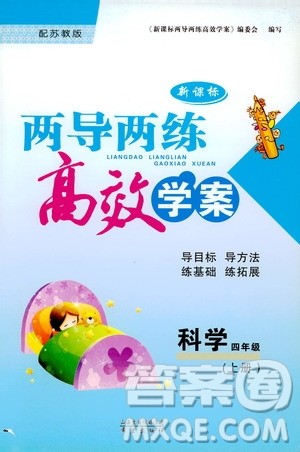 2019年新课标两导两练高效学案科学四年级上册苏教版参考答案 2019年新课标两导两练高效学案科学四年级上册苏教版参考答案