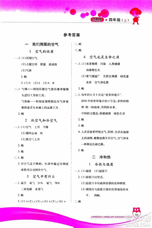 2019年新课标两导两练高效学案科学四年级上册苏教版参考答案 2019年新课标两导两练高效学案科学四年级上册苏教版参考答案