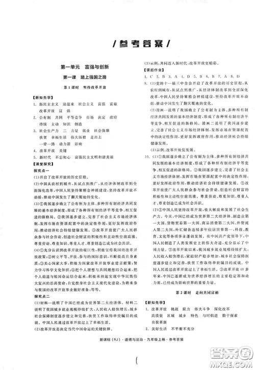 2019全品学练考九年级道德与法治上册人教版答案