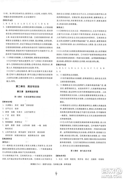 2019全品学练考九年级道德与法治上册人教版答案