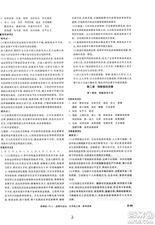 2019全品学练考九年级道德与法治上册人教版答案