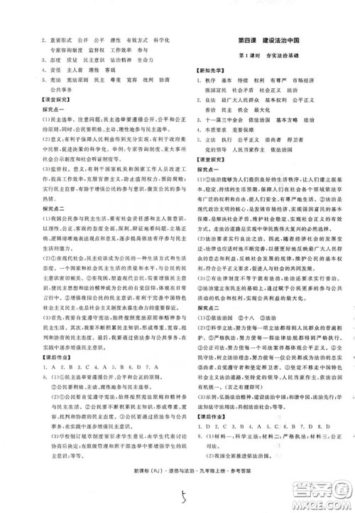 2019全品学练考九年级道德与法治上册人教版答案