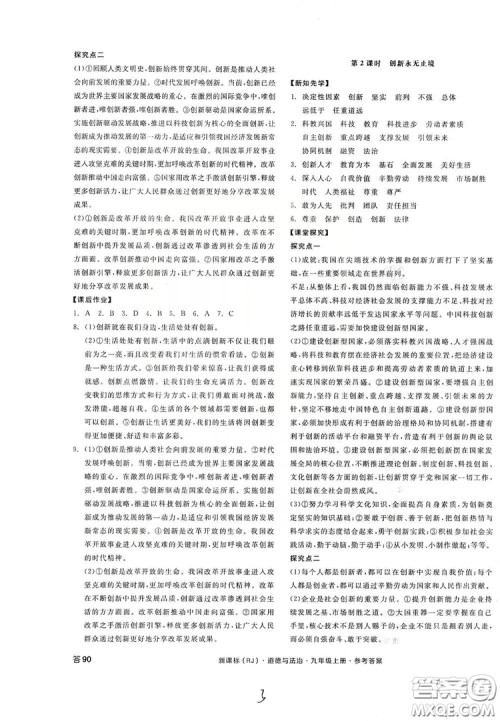 2019全品学练考九年级道德与法治上册人教版答案