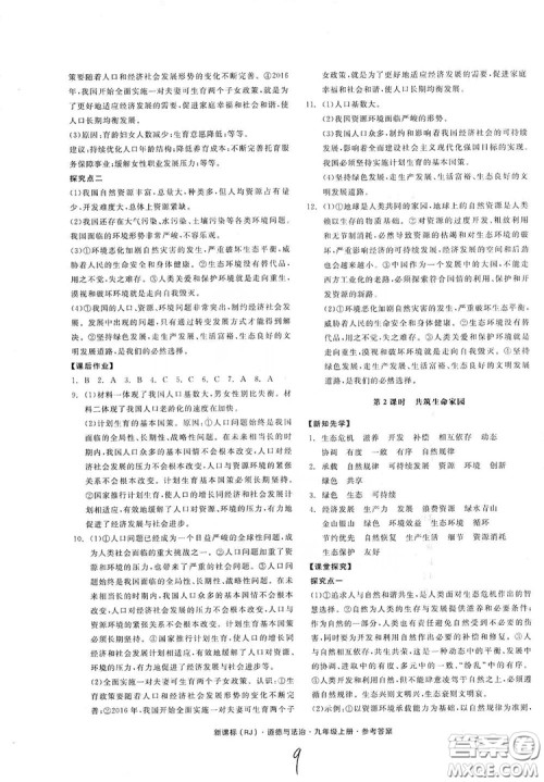 2019全品学练考九年级道德与法治上册人教版答案