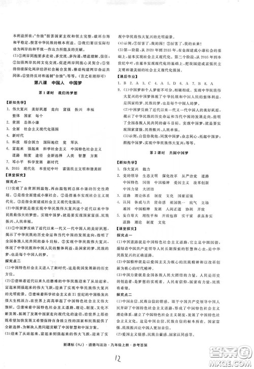 2019全品学练考九年级道德与法治上册人教版答案