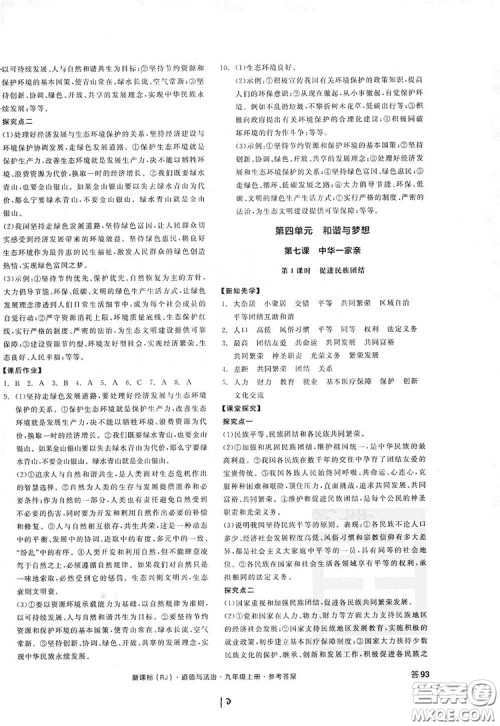 2019全品学练考九年级道德与法治上册人教版答案