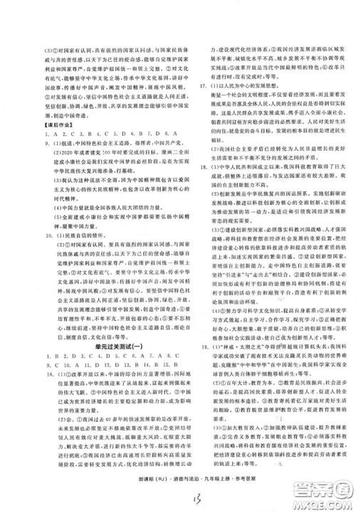 2019全品学练考九年级道德与法治上册人教版答案