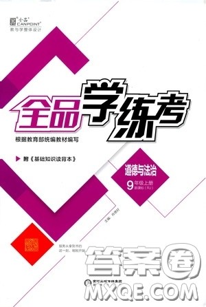 2019全品学练考九年级道德与法治上册人教版答案