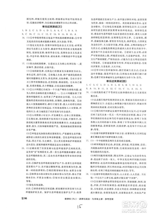 2019全品学练考九年级道德与法治上册人教版答案