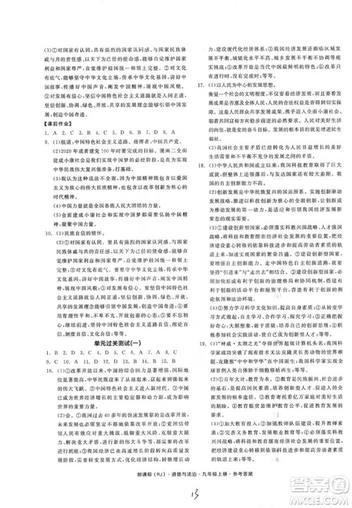 2019全品学练考九年级道德与法治上册人教版答案