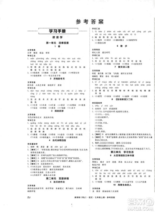 阳光出版社2019全品学练考学习手册七年级语文上册浙江人教版答案 阳光出版社2019全品学练考学习手册七年级语文上册浙江人教版答案