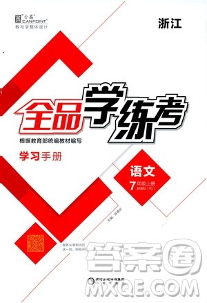 阳光出版社2019全品学练考学习手册七年级语文上册浙江人教版答案 阳光出版社2019全品学练考学习手册七年级语文上册浙江人教版答案
