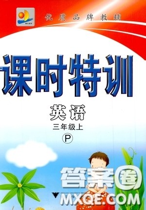 浙江大学出版社2019年课时特训英语三年级上P人教版参考答案 浙江大学出版社2019年课时特训英语三年级上P人教版参考答案