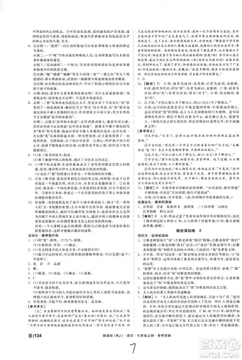 阳光出版社2019全品学练考作业手册七年级语文上册浙江人教版答案 阳光出版社2019全品学练考作业手册七年级语文上册浙江人教版答案