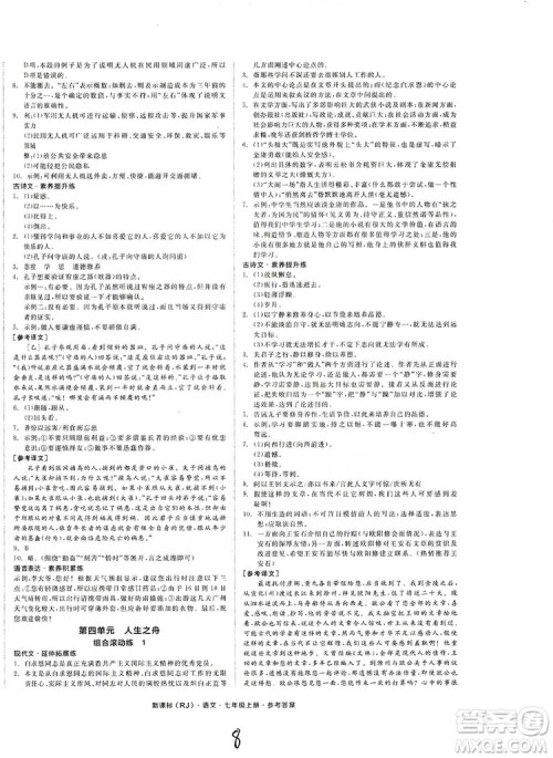阳光出版社2019全品学练考作业手册七年级语文上册浙江人教版答案 阳光出版社2019全品学练考作业手册七年级语文上册浙江人教版答案