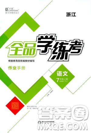 阳光出版社2019全品学练考作业手册七年级语文上册浙江人教版答案 阳光出版社2019全品学练考作业手册七年级语文上册浙江人教版答案