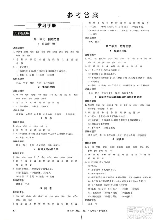 阳光出版社2019全品学练考学习手册九年级语文上册浙江人教版答案 阳光出版社2019全品学练考学习手册九年级语文上册浙江人教版答案