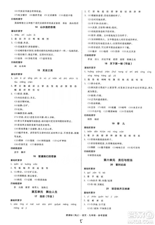 阳光出版社2019全品学练考学习手册九年级语文上册浙江人教版答案 阳光出版社2019全品学练考学习手册九年级语文上册浙江人教版答案