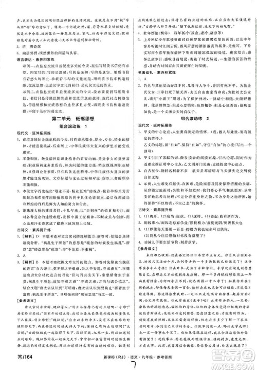 阳光出版社2019全品学练考学习手册九年级语文上册浙江人教版答案 阳光出版社2019全品学练考学习手册九年级语文上册浙江人教版答案
